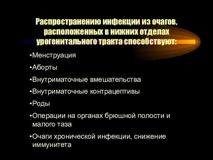 Распространению инфекции из очагов, расположенных в нижних отделах урогенитального тракта