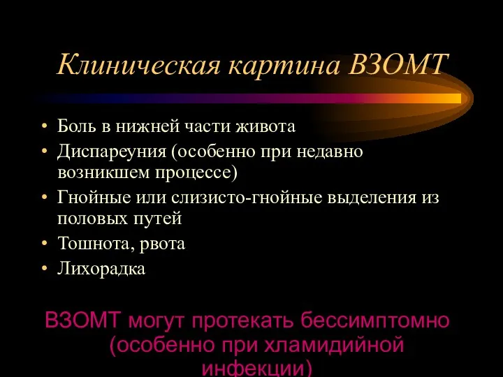 Клиническая картина ВЗОМТ Боль в нижней части живота Диспареуния (особенно