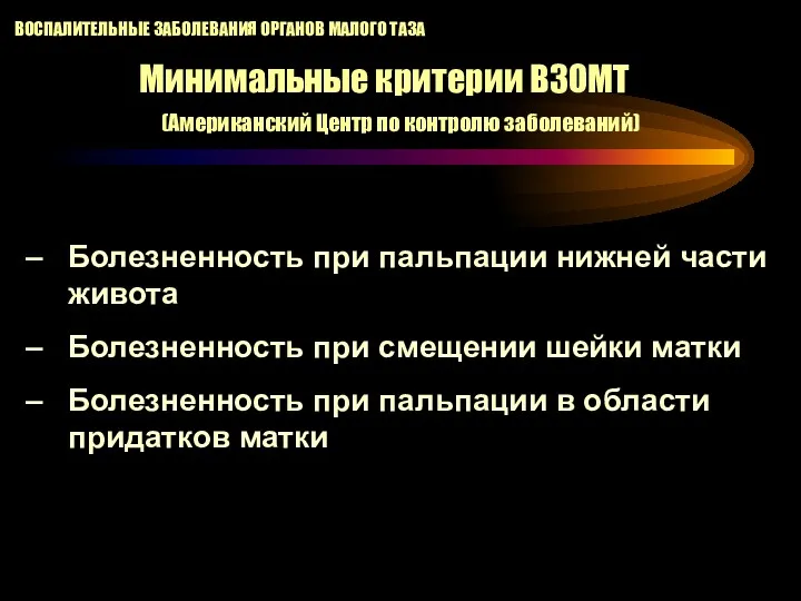 Болезненность при пальпации нижней части живота Болезненность при смещении шейки