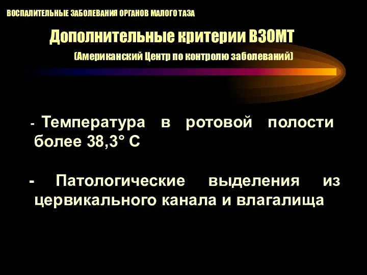 Температура в ротовой полости более 38,3° С Патологические выделения из
