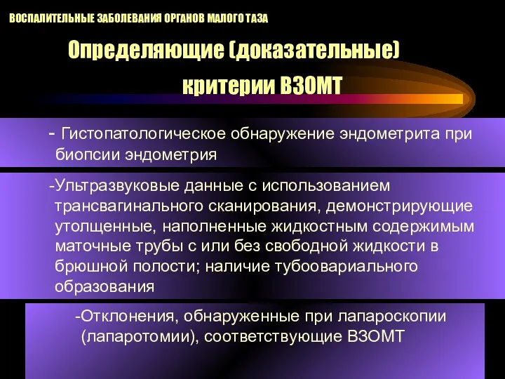 ВОСПАЛИТЕЛЬНЫЕ ЗАБОЛЕВАНИЯ ОРГАНОВ МАЛОГО ТАЗА Определяющие (доказательные) критерии ВЗОМТ Гистопатологическое