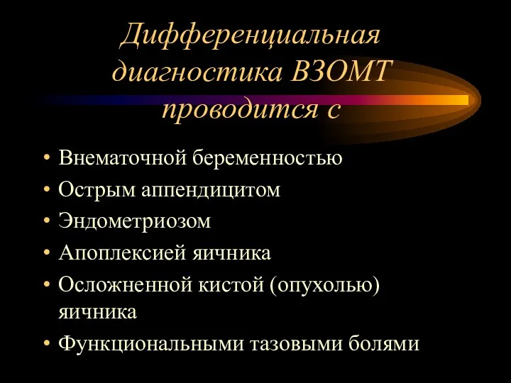 Дифференциальная диагностика ВЗОМТ проводится с Внематочной беременностью Острым аппендицитом Эндометриозом