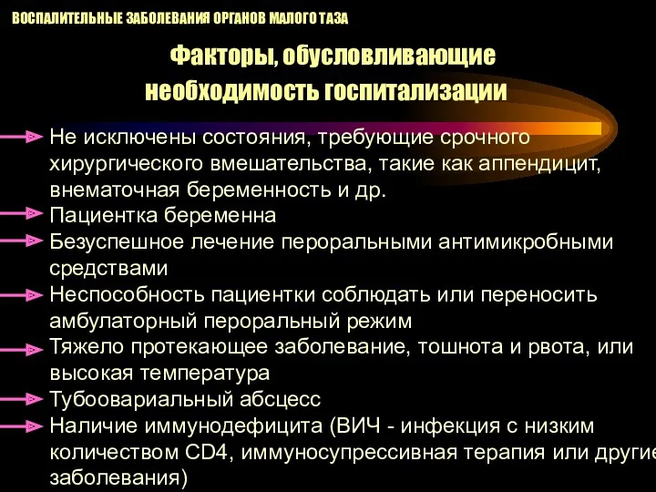 ВОСПАЛИТЕЛЬНЫЕ ЗАБОЛЕВАНИЯ ОРГАНОВ МАЛОГО ТАЗА Факторы, обусловливающие необходимость госпитализации Не