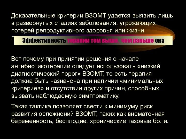 Доказательные критерии ВЗОМТ удается выявить лишь в развернутых стадиях заболевания,