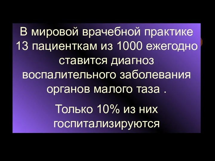 В мировой врачебной практике 13 пациенткам из 1000 ежегодно ставится