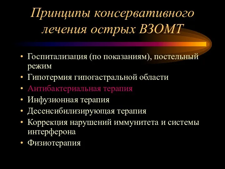 Принципы консервативного лечения острых ВЗОМТ Госпитализация (по показаниям), постельный режим