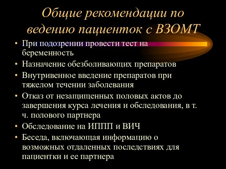 Общие рекомендации по ведению пациенток с ВЗОМТ При подозрении провести