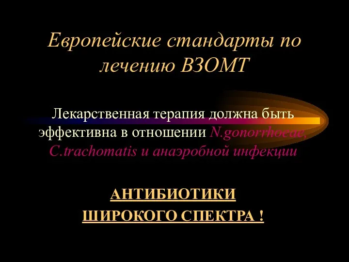 Европейские стандарты по лечению ВЗОМТ Лекарственная терапия должна быть эффективна