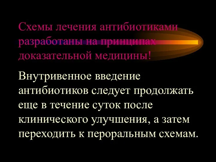 Схемы лечения антибиотиками разработаны на принципах доказательной медицины! Внутривенное введение