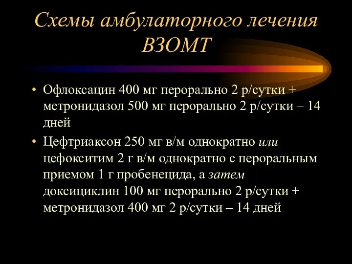 Схемы амбулаторного лечения ВЗОМТ Офлоксацин 400 мг перорально 2 р/сутки + метронидазол 500