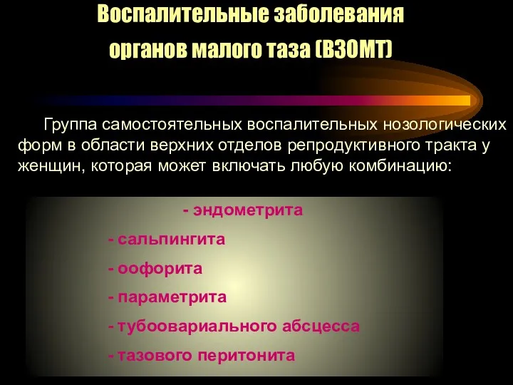 Группа самостоятельных воспалительных нозологических форм в области верхних отделов репродуктивного