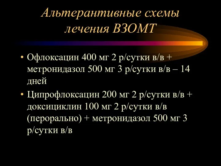 Альтерантивные схемы лечения ВЗОМТ Офлоксацин 400 мг 2 р/сутки в/в