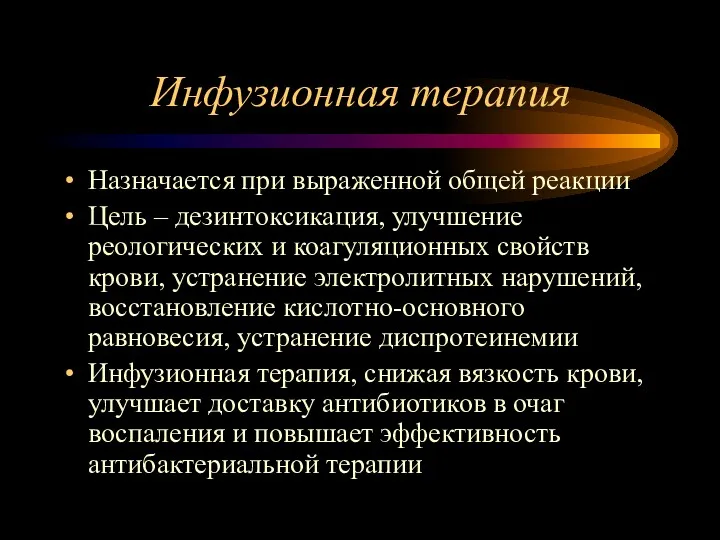 Инфузионная терапия Назначается при выраженной общей реакции Цель – дезинтоксикация,