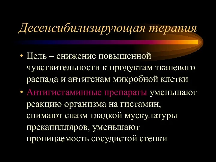 Десенсибилизирующая терапия Цель – снижение повышенной чувствительности к продуктам тканевого