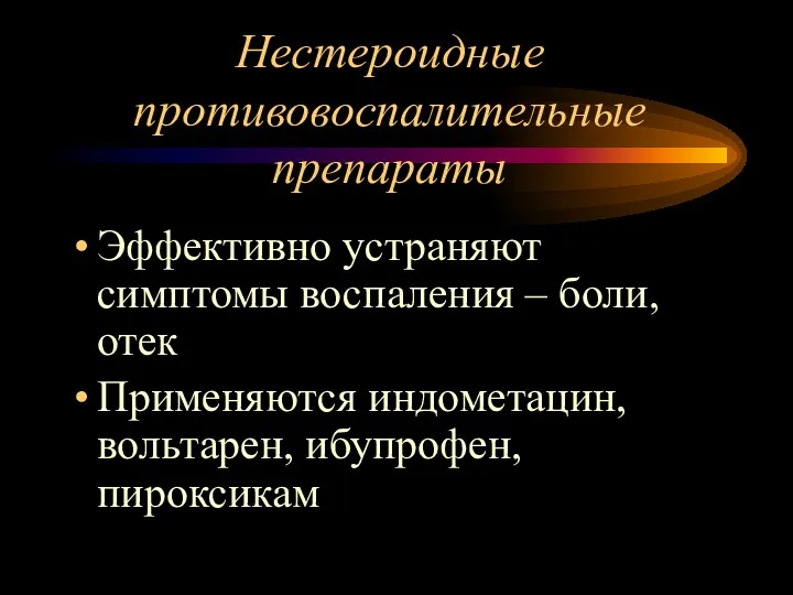 Нестероидные противовоспалительные препараты Эффективно устраняют симптомы воспаления – боли, отек Применяются индометацин, вольтарен, ибупрофен, пироксикам