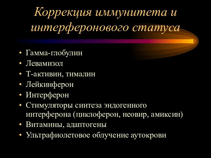 Коррекция иммунитета и интерферонового статуса Гамма-глобулин Левамизол Т-активин, тималин Лейкинферон