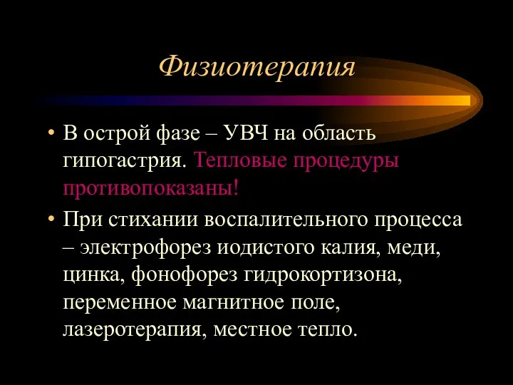 Физиотерапия В острой фазе – УВЧ на область гипогастрия. Тепловые