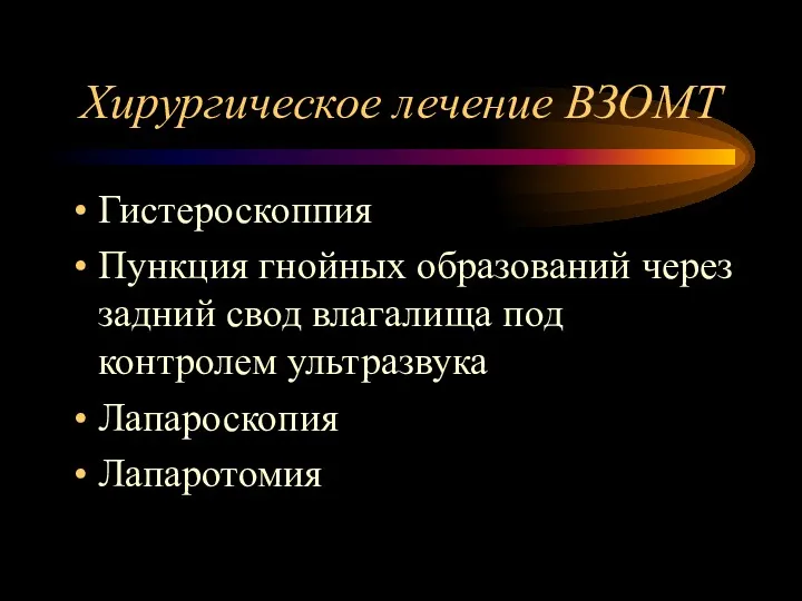 Хирургическое лечение ВЗОМТ Гистероскоппия Пункция гнойных образований через задний свод влагалища под контролем ультразвука Лапароскопия Лапаротомия