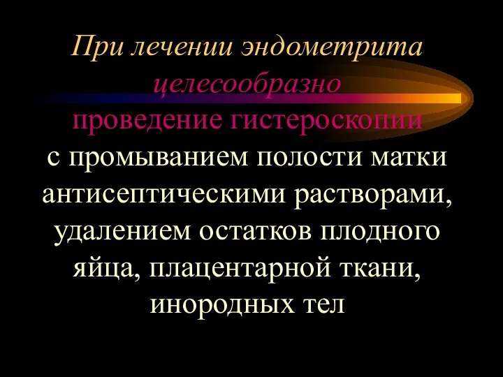 При лечении эндометрита целесообразно проведение гистероскопии с промыванием полости матки