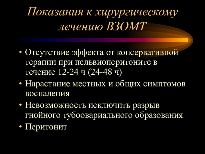 Показания к хирургическому лечению ВЗОМТ Отсутствие эффекта от консервативной терапии