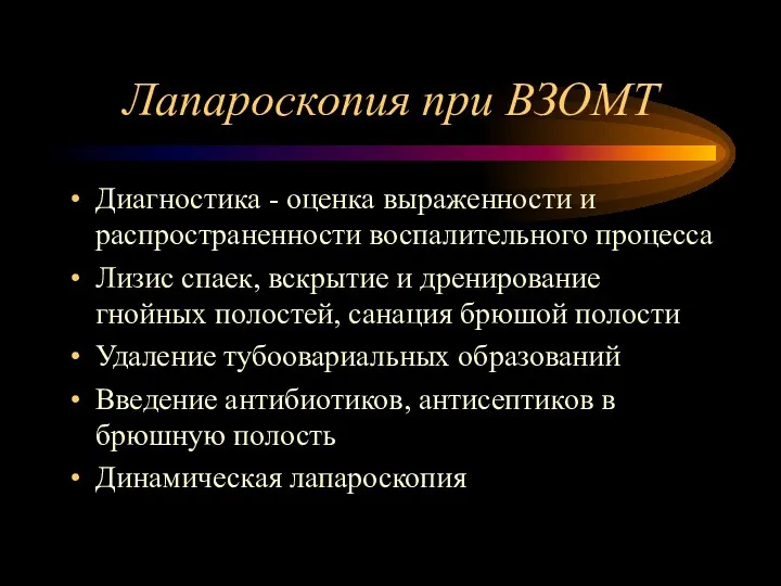 Лапароскопия при ВЗОМТ Диагностика - оценка выраженности и распространенности воспалительного