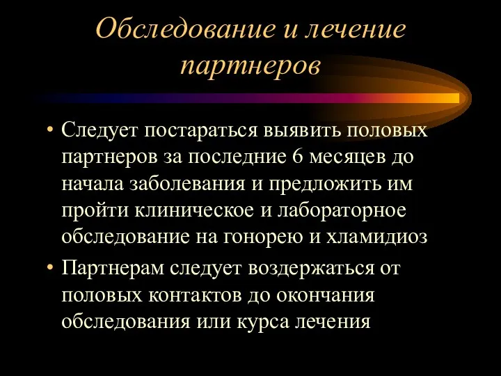 Обследование и лечение партнеров Следует постараться выявить половых партнеров за