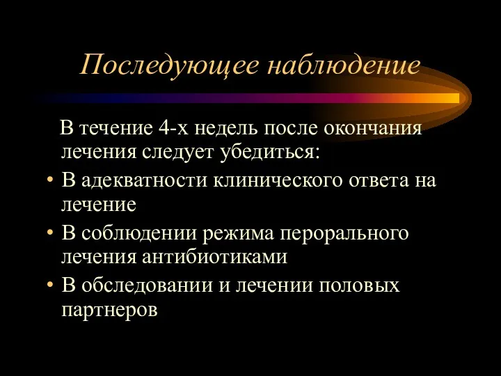 Последующее наблюдение В течение 4-х недель после окончания лечения следует