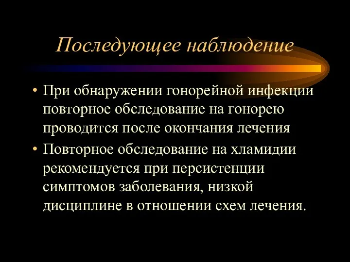 Последующее наблюдение При обнаружении гонорейной инфекции повторное обследование на гонорею