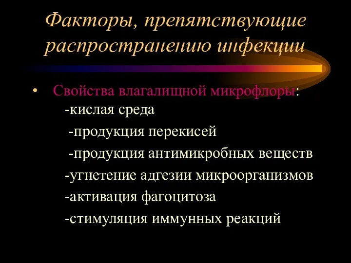 Факторы, препятствующие распространению инфекции Свойства влагалищной микрофлоры: -кислая среда -продукция