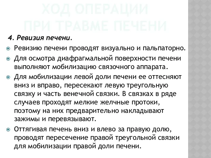 ХОД ОПЕРАЦИИ ПРИ ТРАВМЕ ПЕЧЕНИ 4. Ревизия печени. Ревизию печени