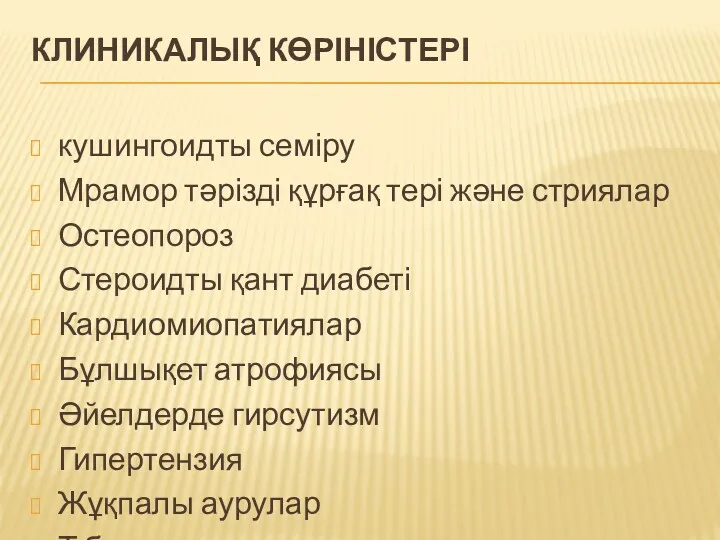 КЛИНИКАЛЫҚ КӨРІНІСТЕРІ кушингоидты семіру Мрамор тәрізді құрғақ тері және стриялар