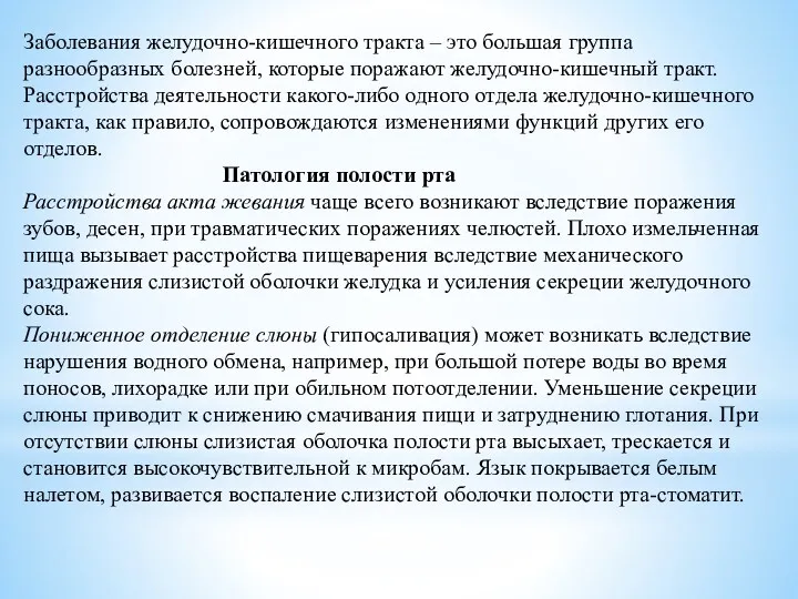 Заболевания желудочно-кишечного тракта – это большая группа разнообразных болезней, которые