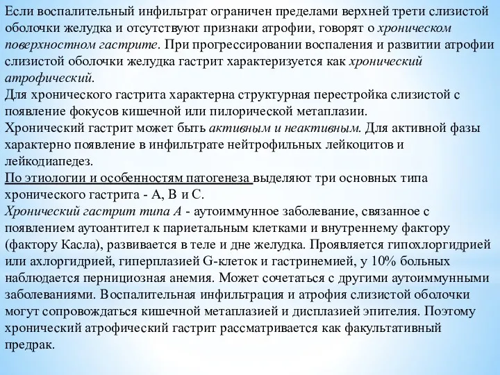 Если воспалительный инфильтрат ограничен пределами верхней трети слизистой оболочки желудка