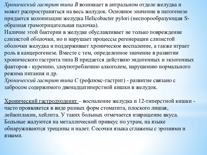 Хронический гастрит типа В возникает в антральном отделе желудка и