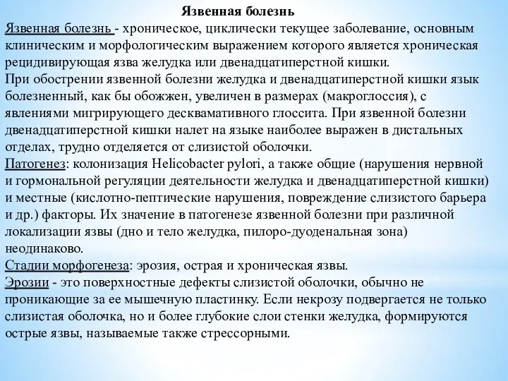 Язвенная болезнь Язвенная болезнь - хроническое, циклически текущее заболевание, основным