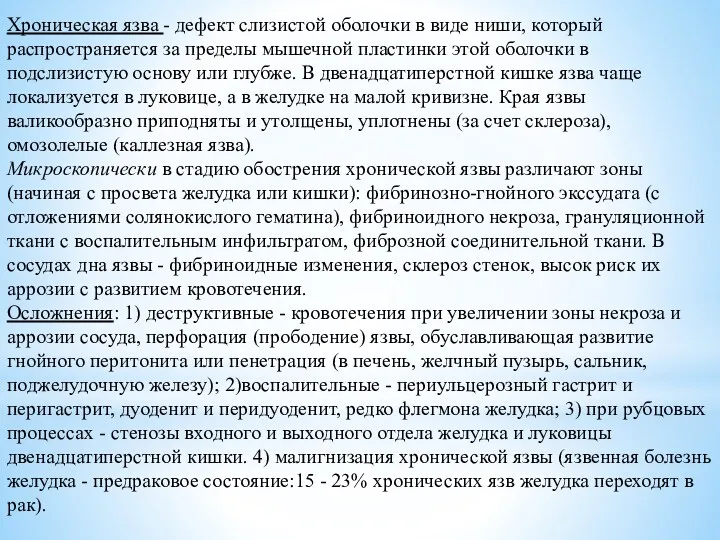 Хроническая язва - дефект слизистой оболочки в виде ниши, который