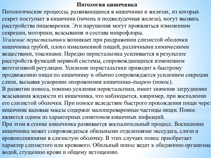 Патология кишечника Патологические процессы, развивающиеся в кишечнике и железах, из