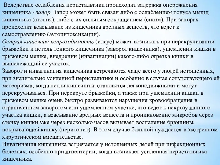 Вследствие ослабления перистальтики происходит задержка опорожнения кишечника - запор. Запор