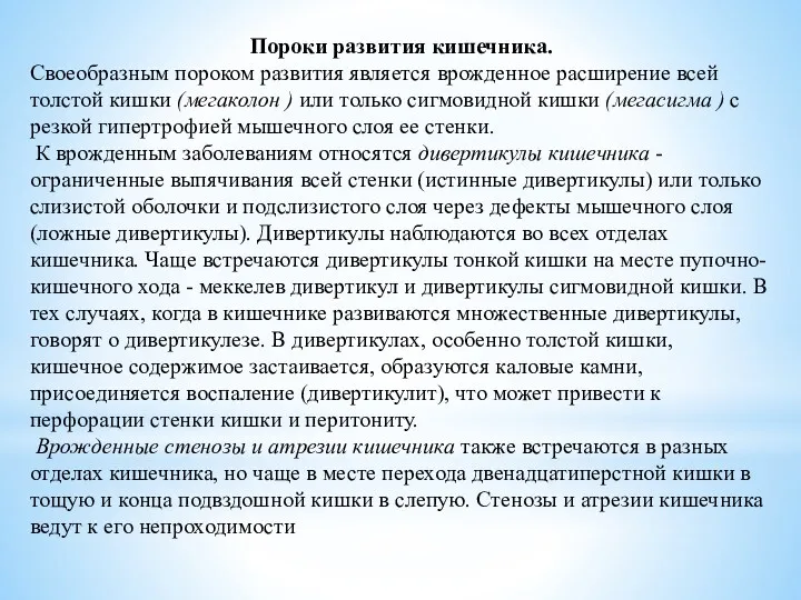 Пороки развития кишечника. Своеобразным пороком развития является врожденное расширение всей