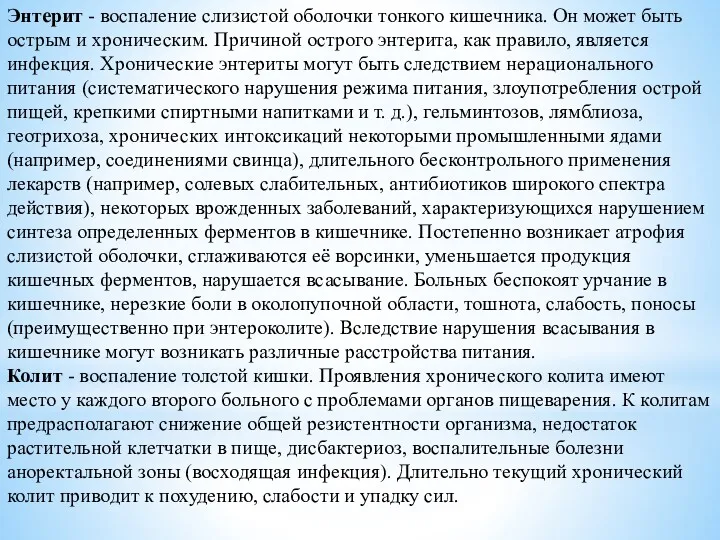 Энтерит - воспаление слизистой оболочки тонкого кишечника. Он может быть