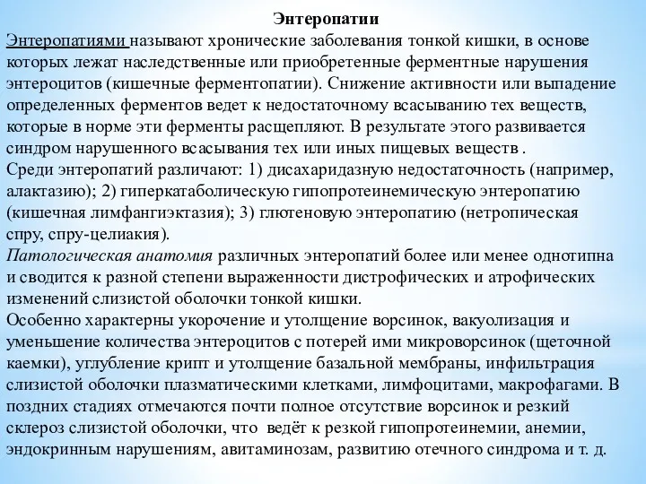 Энтеропатии Энтеропатиями называют хронические заболевания тонкой кишки, в основе которых