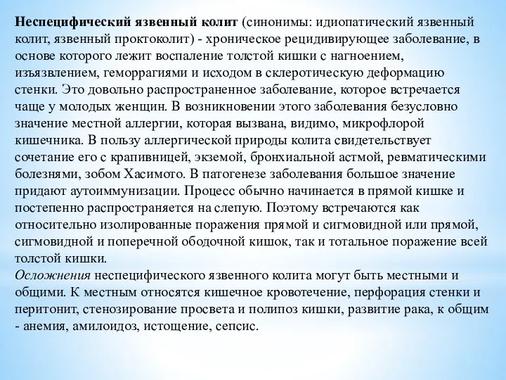 Неспецифический язвенный колит (синонимы: идиопатический язвенный колит, язвенный проктоколит) -