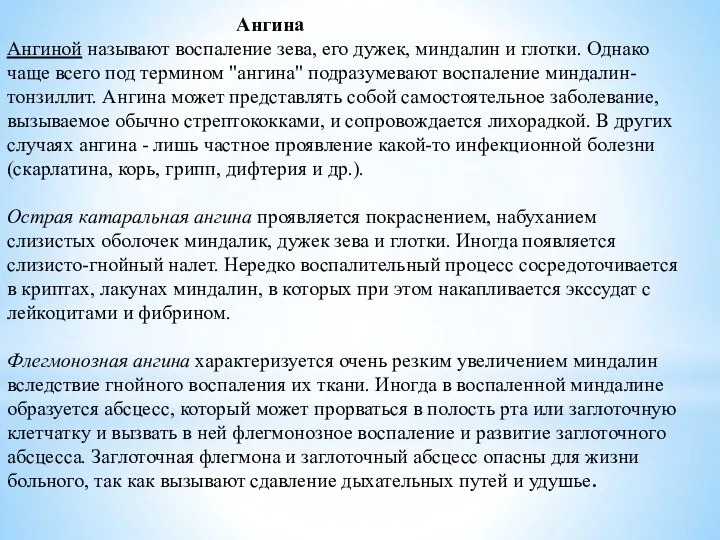 Ангина Ангиной называют воспаление зева, его дужек, миндалин и глотки.