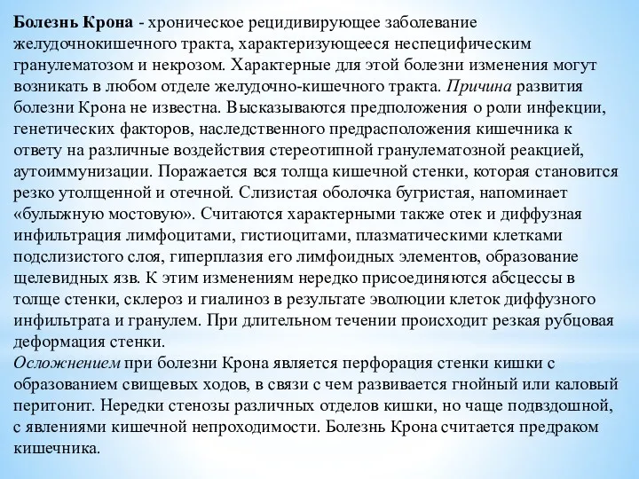 Болезнь Крона - хроническое рецидивирующее заболевание желудочнокишечного тракта, характеризующееся неспецифическим