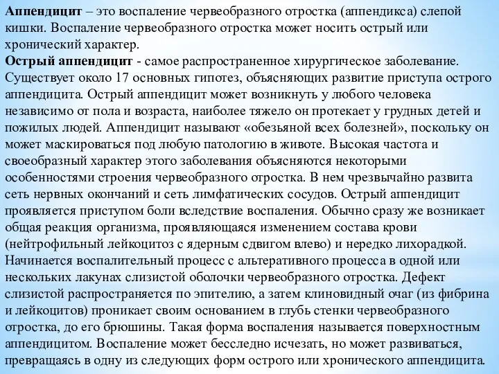 Аппендицит – это воспаление червеобразного отростка (аппендикса) слепой кишки. Воспаление