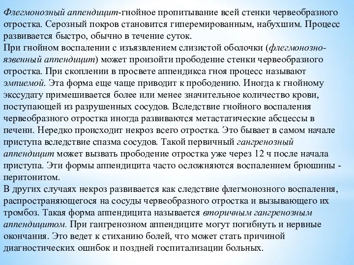 Флегмонозный аппендицит-гнойное пропитывание всей стенки червеобразного отростка. Серозный покров становится