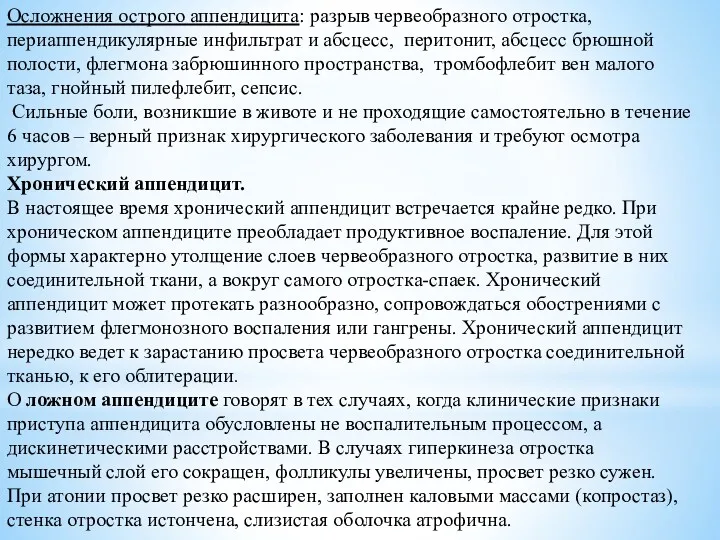 Осложнения острого аппендицита: разрыв червеобразного отростка, периаппендикулярные инфильтрат и абсцесс,