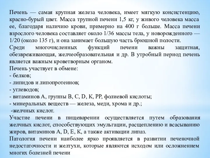 Печень — самая крупная железа человека, имеет мягкую консистенцию, красно-бурый