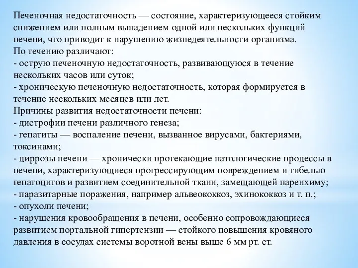 Печеночная недостаточность — состояние, характеризующееся стойким снижением или полным выпадением