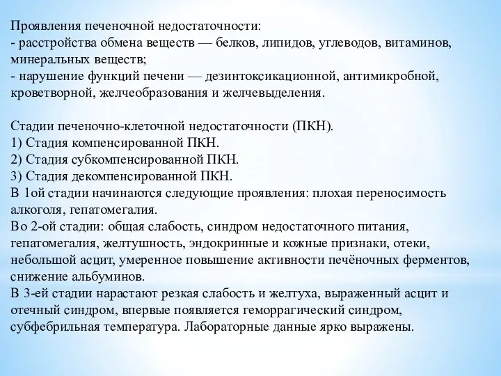 Проявления печеночной недостаточности: - расстройства обмена веществ — белков, липидов,